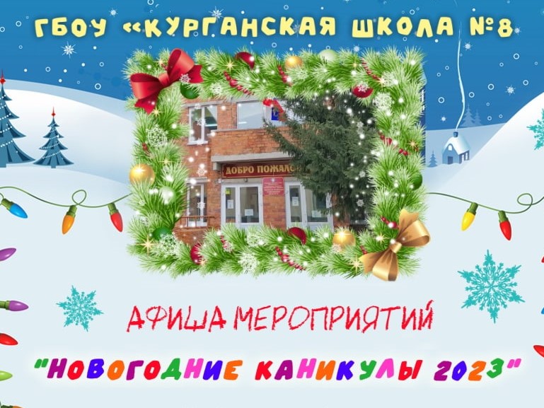 Новогодние каникулы 2023.